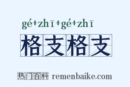 格支格支是什么意思的图片